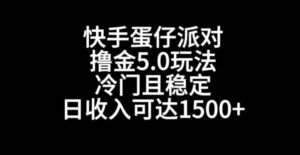 快手蛋仔派对撸金5.0玩法,冷门且稳定,单个大号,日收入可达1500+【揭秘】-智慧宝库