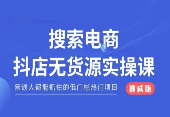 搜索电商抖店无货源必修课，普通人都能抓住的低门槛热门项目【速成版】-智慧宝库