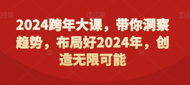 2024跨年大课，​带你洞察趋势，布局好2024年，创造无限可能-智慧宝库