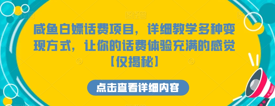 咸鱼白嫖话费项目，详细教学多种变现方式，让你的话费体验充满的感觉【仅揭秘】-智慧宝库