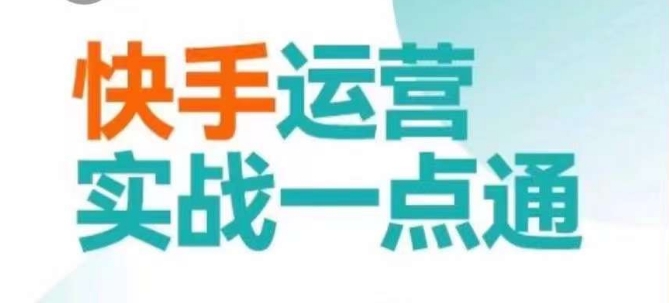 快手运营实战一点通，这套课用小白都能学会的方法教你抢占用户，做好生意-智慧宝库