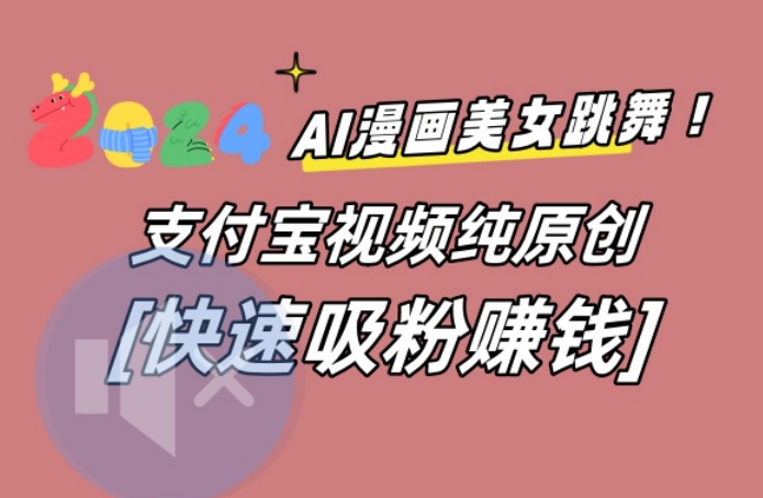 AI动漫美女跳舞视频，无脑搬运原创视频，多项引流方式【揭秘】-智慧宝库