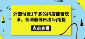 外面付费1千多的抖店截留玩法,亲测最低日出1q销售【揭秘】-智慧宝库