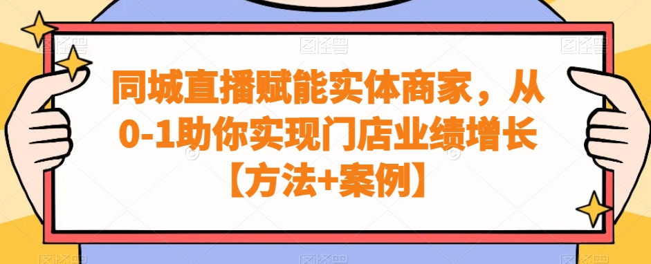 同城直播赋能实体商家，从0-1助你实现门店业绩增长【方法+案例】-智慧宝库