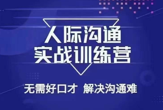 没废话人际沟通课，人际沟通实战训练营，无需好口才解决沟通难问题（26节课）-智慧宝库