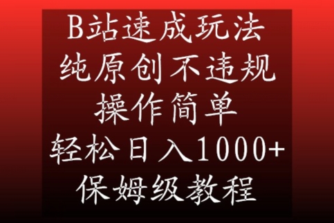 B站速成玩法，纯原创不违规，操作简单，轻松日入1000+，保姆级教程【揭秘】-智慧宝库