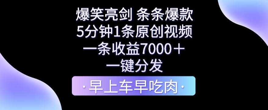 图片[1]-爆笑亮剑，条条爆款，5分钟1条原创视频，一条收益7000＋，一键转发【揭秘】-智慧宝库