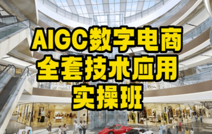 AIGC数字电商全套技术应用实操班，轻松打造高效电商-智慧宝库