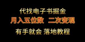 代找电子书掘金，月入五位数，0本万利二次变现落地教程【揭秘】-智慧宝库
