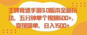 王牌竞速手游3.0版本全新玩法，五分钟单个视频600+，变现简单，日入1500+【揭秘】-智慧宝库