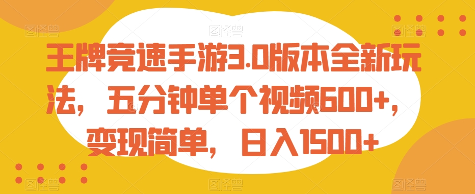 王牌竞速手游3.0版本全新玩法，五分钟单个视频600+，变现简单，日入1500+【揭秘】-智慧宝库