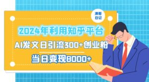 2024年利用知乎平台,AI发文日引流300+创业粉,当日变现1000+【揭秘】-智慧宝库