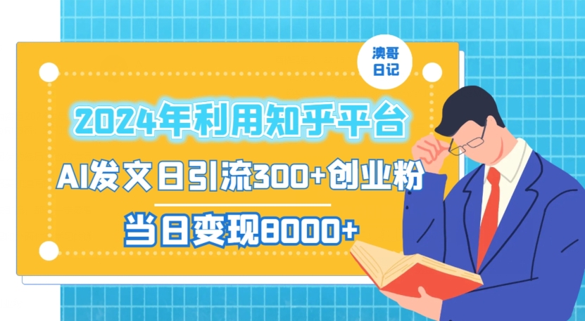 2024年利用知乎平台，AI发文日引流300+创业粉，当日变现1000+【揭秘】-智慧宝库