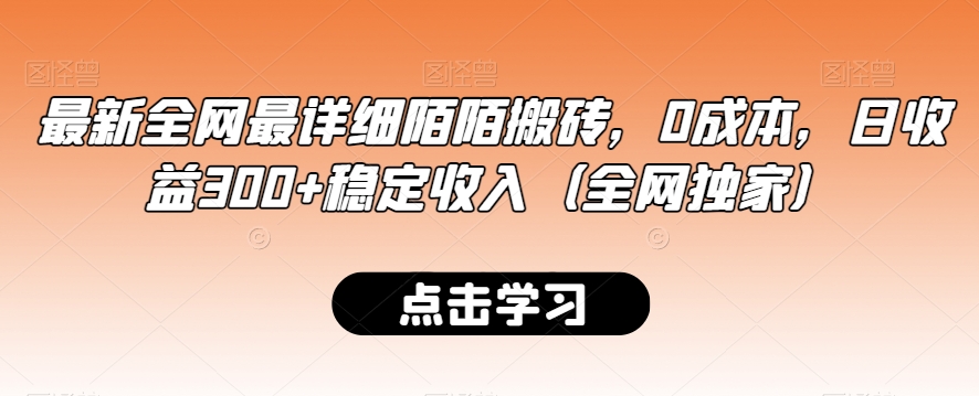 最新全网最详细陌陌搬砖，0成本，日收益300+稳定收入（全网独家）【揭秘】-智慧宝库