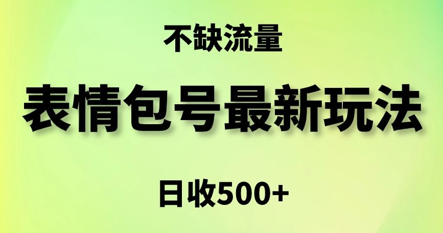 表情包最强玩法，5种变现渠道，简单粗暴复制日入500+【揭秘】-智慧宝库