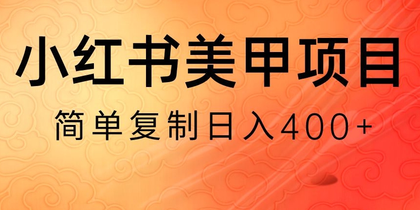 小红书搬砖项目，无货源美甲美睫，日入400一1000+【揭秘】-智慧宝库