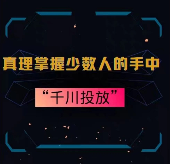 真理掌握少数人的手中：千川投放，10年投手总结投放策略-智慧宝库