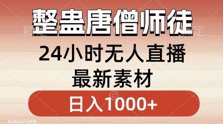 整蛊唐僧师徒四人，无人直播最新素材，小白也能一学就会就，轻松日入1000+【揭秘】-智慧宝库