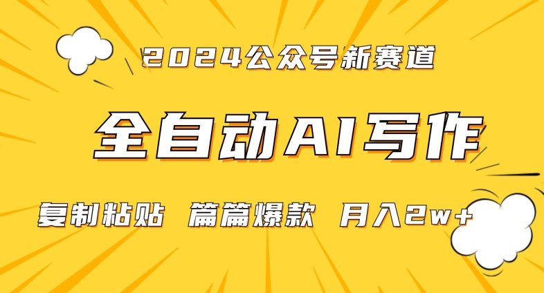 2024年微信公众号蓝海最新爆款赛道，全自动写作，每天1小时，小白轻松月入2w+，保姆式教学（附带资料）【揭秘】-智慧宝库