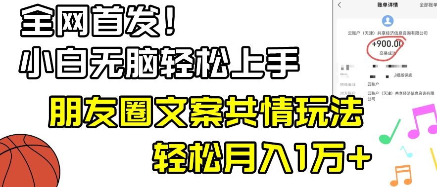 小白轻松无脑上手，朋友圈共情文案玩法，月入1W+-智慧宝库