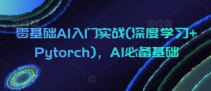 零基础AI入门实战(深度学习+Pytorch)，AI必备基础-智慧宝库
