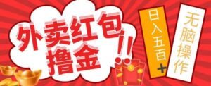 外面收费1980的外卖红包撸金项目,保姆级教程小白可直接上手-智慧宝库