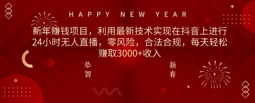 利用最新技术实现在抖音上进行24小时无人直播，零风险，合法合规，每天轻松赚取3000+收入-智慧宝库