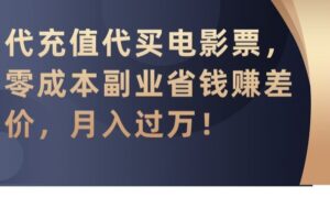 代充值代买电影票，零成本副业省钱赚差价，月入过万【揭秘】-智慧宝库