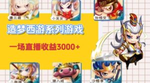 怀旧火爆的造梦西游端游不露脸直播，一场直播收入3000+-智慧宝库