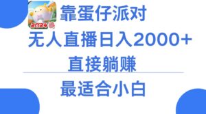 靠蛋仔派对无人直播每天只需2小时日入2000+,直接躺赚,小白最适合,保姆式教学【揭秘】-智慧宝库