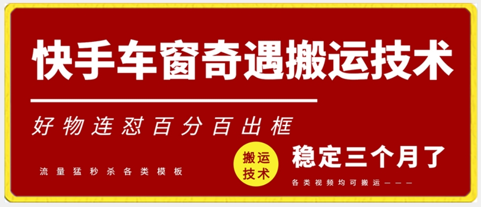 快手车窗奇遇搬运技术（安卓技术），好物连怼百分百出框【揭秘】-智慧宝库