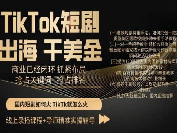 TikTok短剧出海干美金，商业已经闭环抓紧布局，抢占关键词抢占排名-智慧宝库