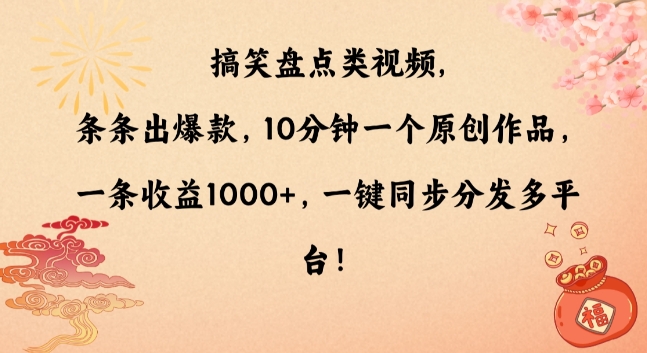 搞笑盘点类视频，条条出爆款，10分钟一个原创作品，一条收益1000+，一键同步分发多平台【揭秘】-智慧宝库