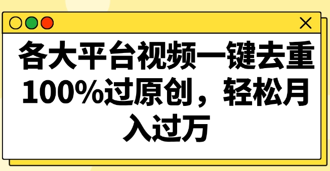 各大平台视频一键去重，100%过原创，轻松月入过万-智慧宝库