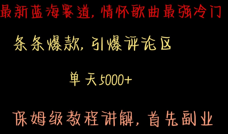 最新蓝海赛道，情怀歌曲最强冷门，条条爆款，引爆评论区，保姆级教程讲解【揭秘】-智慧宝库