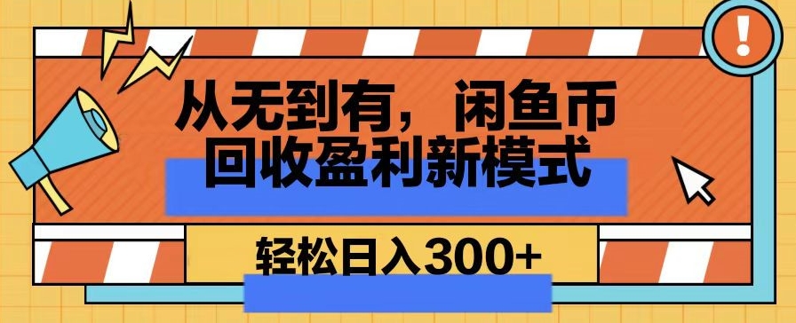 从无到有，闲鱼币回收盈利新模式，轻松日入300+-智慧宝库