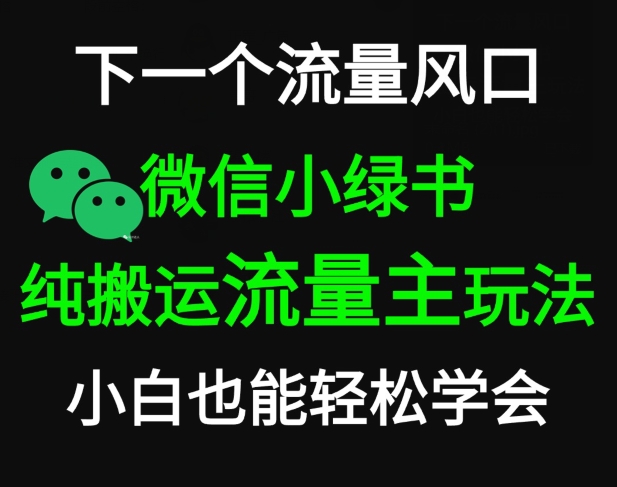 微信小绿书掘金，公众号流量主轻松搬运玩法，推文制作超简单-智慧宝库