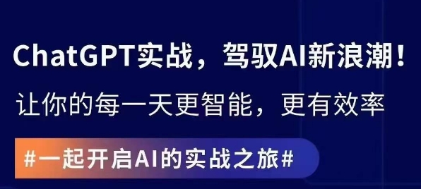 ChatGPT实战指南，创新应用与性能提升，解锁AI魔力，启程智能未来-智慧宝库