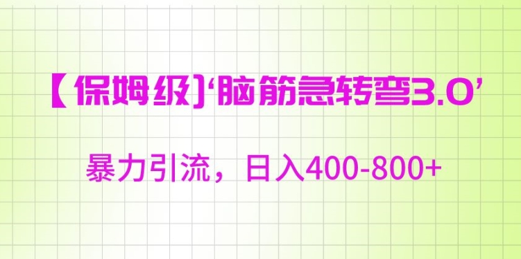 保姆级脑筋急转弯3.0，暴力引流，日入400-800+【揭秘】-智慧宝库