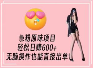 男粉原味项目,轻松日赚800+,无脑操作也能直接出单【揭秘】-智慧宝库