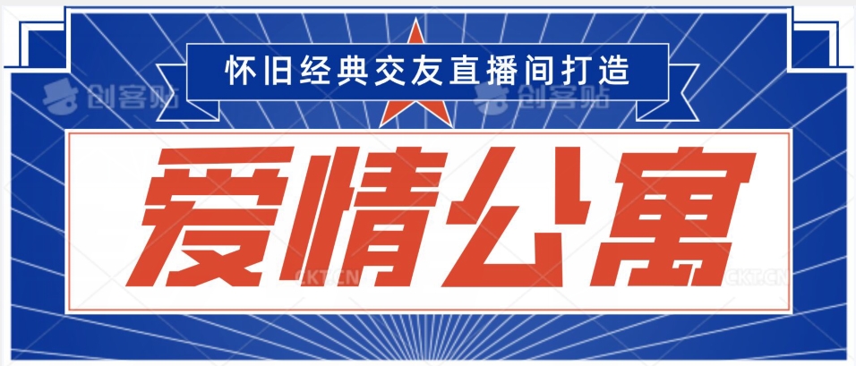 经典影视爱情公寓等打造爆款交友直播间，进行多渠道变现，单日变现3000轻轻松松【揭秘】-智慧宝库