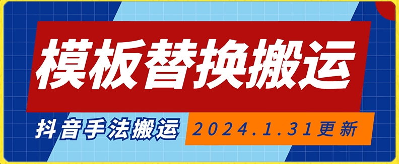 模板替换搬运技术，抖音纯手法搬运，自测投dou+可过审【揭秘】-智慧宝库