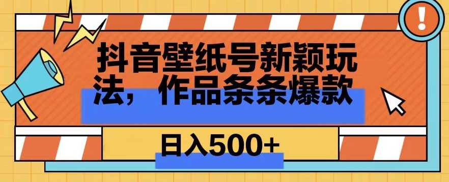 抖音壁纸号新玩法，篇篇爆火，日收益500+-智慧宝库