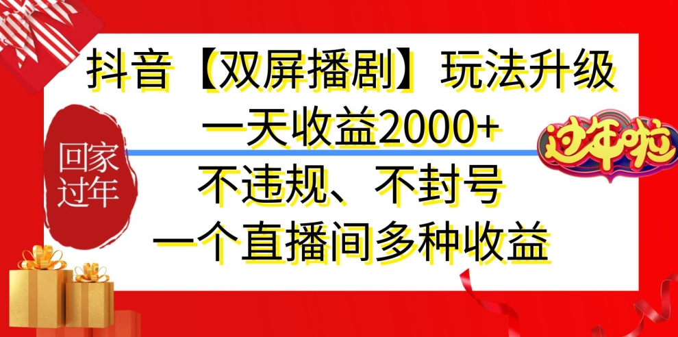 抖音【双屏播剧】玩法升级，一天收益2000+，不违规、不封号，一个直播间多种收益【揭秘】-智慧宝库