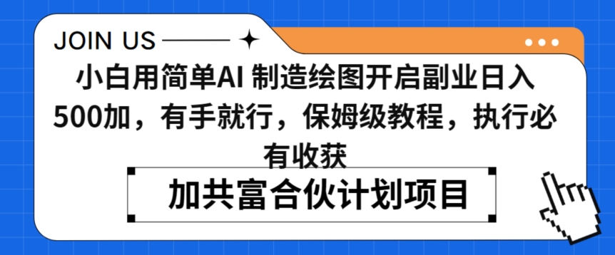 小白用简单AI，制造绘图开启副业日入500加，有手就行，保姆级教程，执行必有收获【揭秘】-智慧宝库