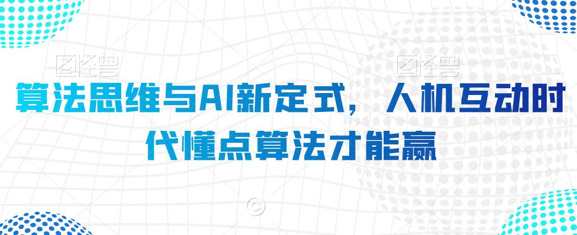 算法思维与AI新定式，人机互动时代懂点算法才能赢-智慧宝库