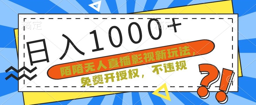 陌陌无人直播影视新玩法，免费开授权，不违规，单场收入1000+【揭秘】-智慧宝库