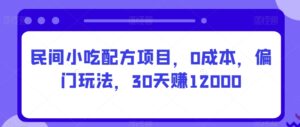 民间小吃配方项目,0成本,偏门玩法,30天赚12000-智慧宝库