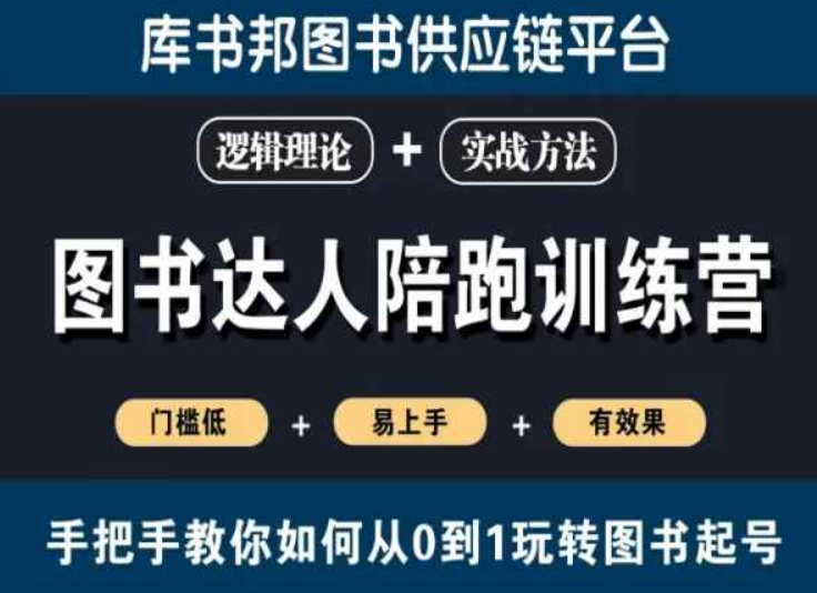 图书达人陪跑训练营，手把手教你如何从0到1玩转图书起号，门槛低易上手有效果-智慧宝库