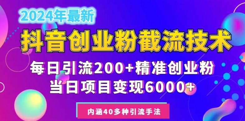 2024年抖音截流创业粉每天200+，当天私域变现6000+-智慧宝库